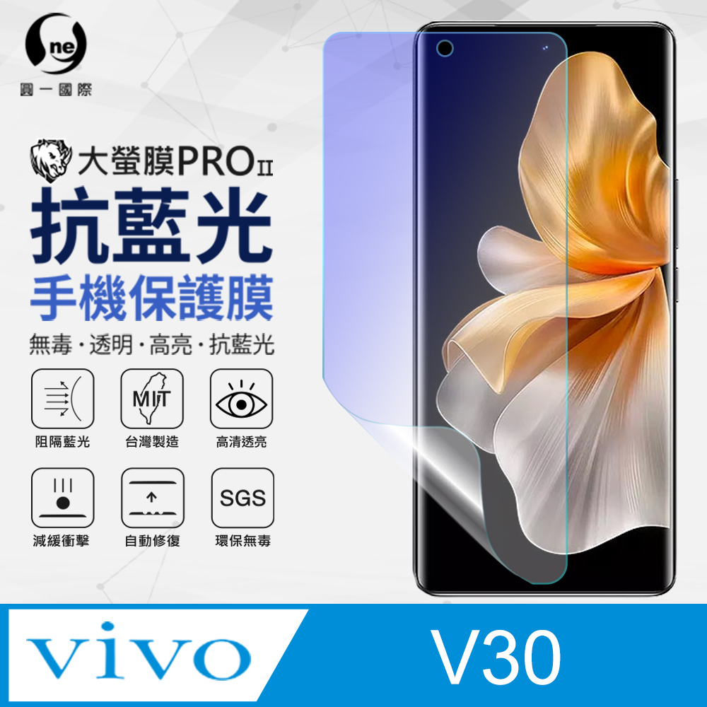【o-one】Vivo V30 抗藍光螢幕保護貼 SGS 環保無毒