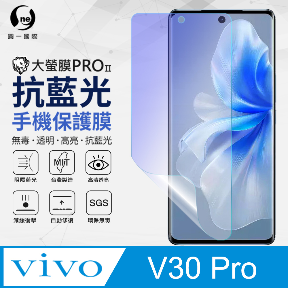 【o-one】Vivo V30 Pro 抗藍光螢幕保護貼 SGS 環保無毒