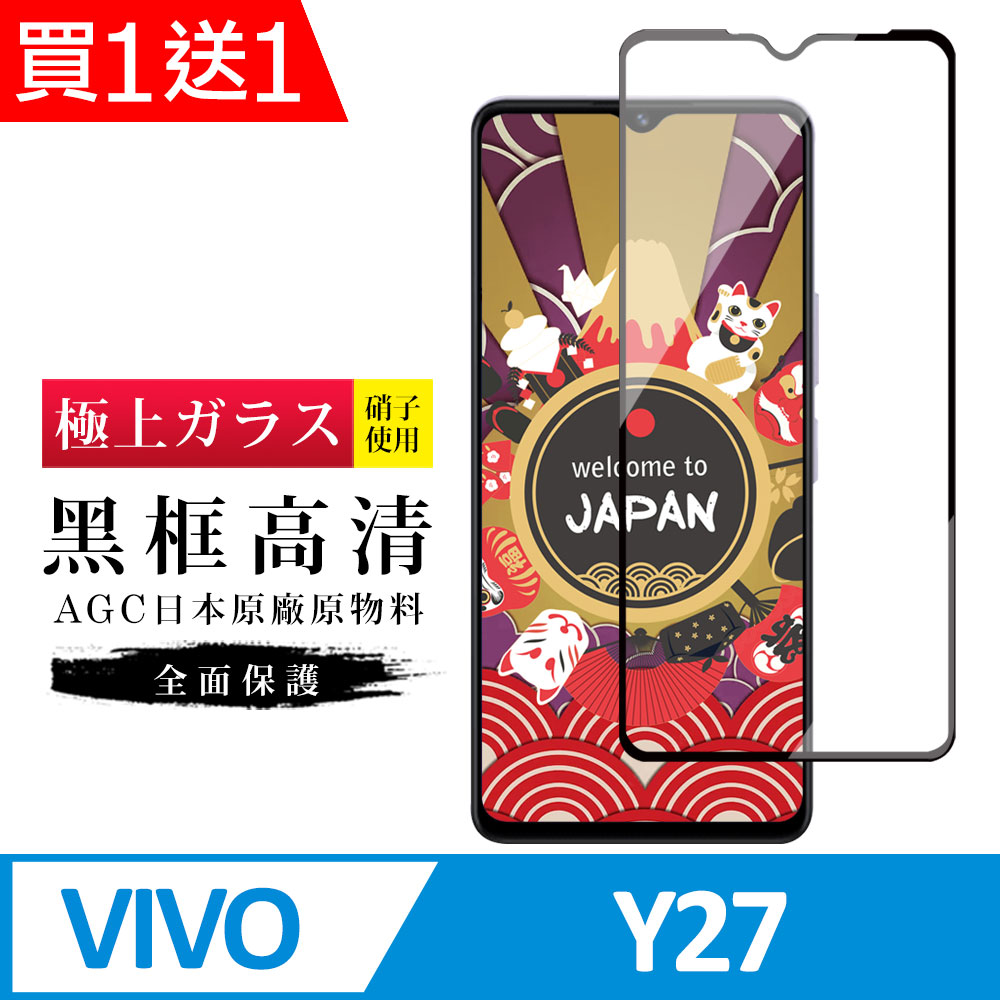 買一送一【日本AGC玻璃】 VIVO Y27 旭硝子玻璃鋼化膜 滿版黑邊 保護貼 保護膜