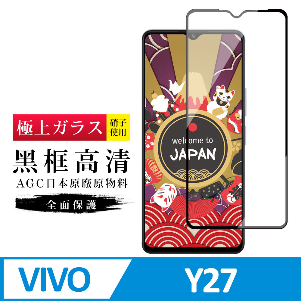 【日本AGC玻璃】 VIVO Y27 旭硝子玻璃鋼化膜 滿版黑邊 保護貼 保護膜