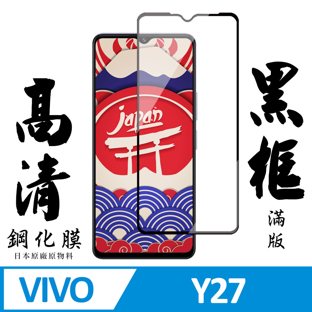 【AGC日本玻璃】 VIVO Y27 保護貼 保護膜 黑框全覆蓋 旭硝子鋼化玻璃膜