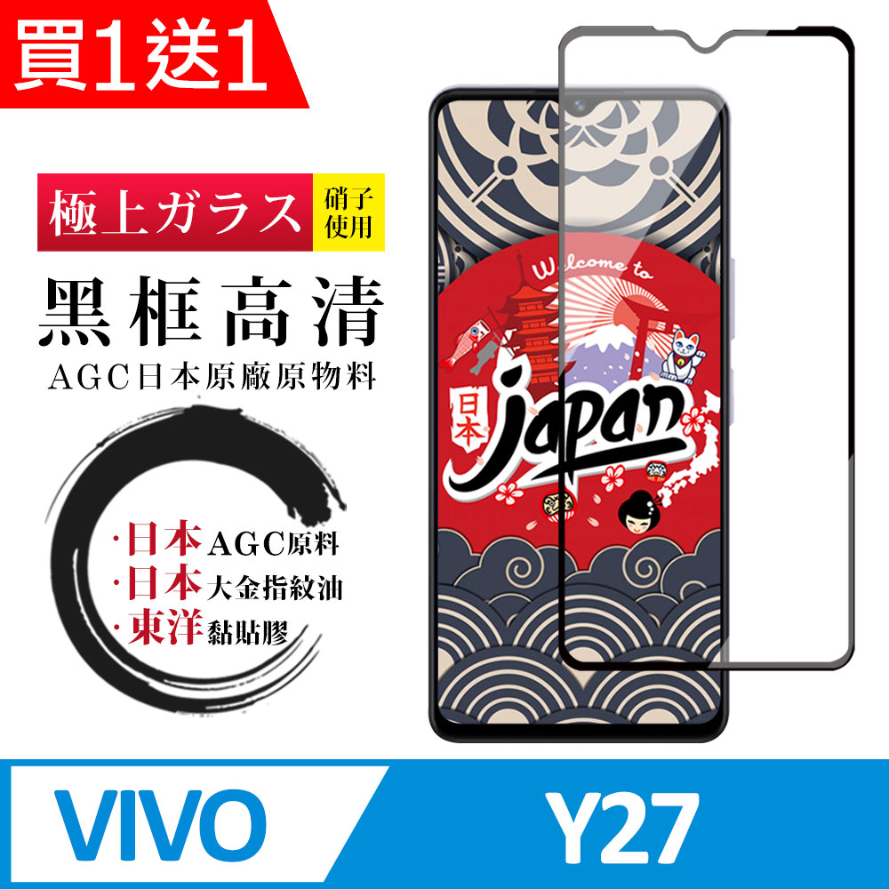 買一送一【日本AGC玻璃】 VIVO Y27 全覆蓋黑邊 保護貼 保護膜 旭硝子玻璃鋼化膜