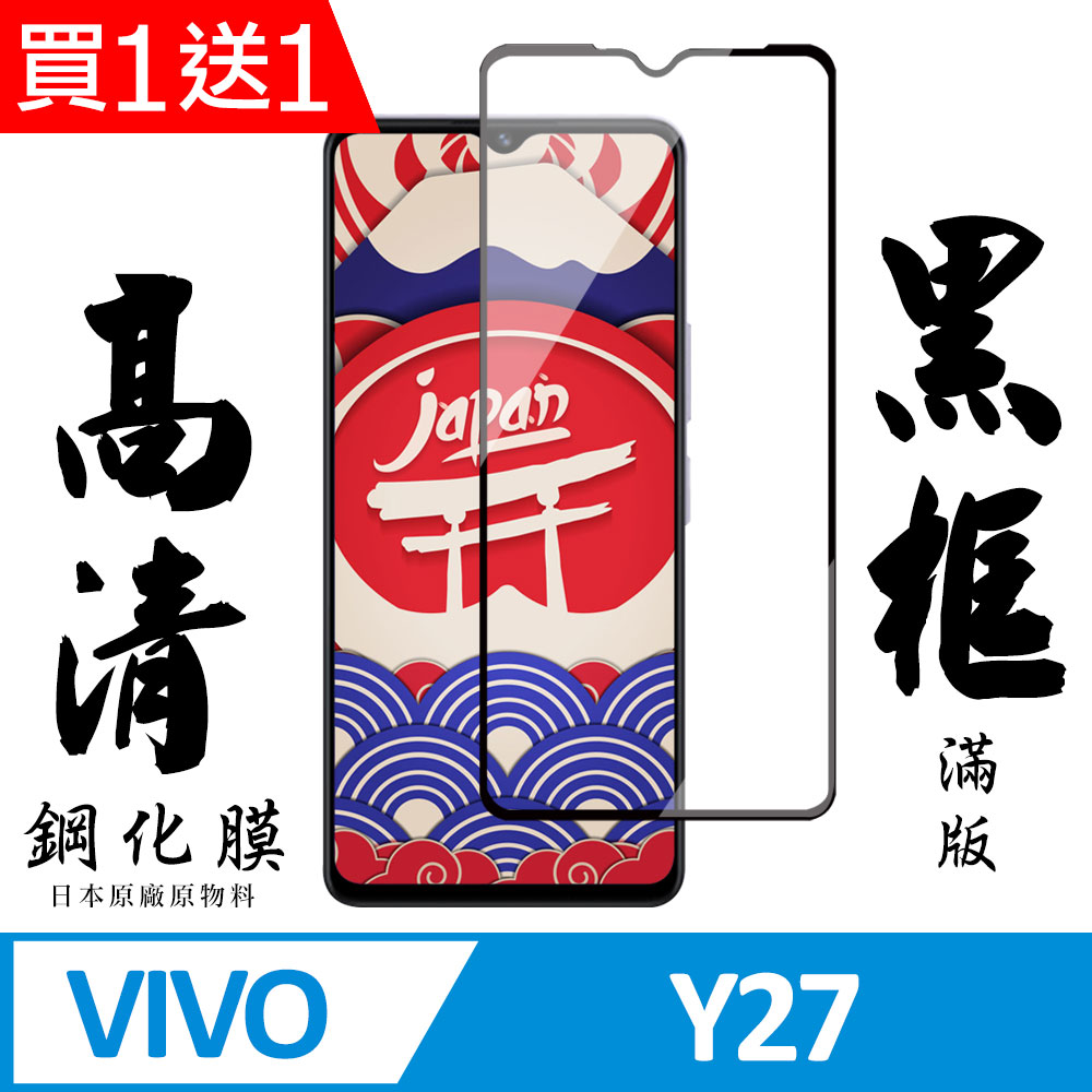 買一送一【AGC日本玻璃】 VIVO Y27 保護貼 保護膜 黑框全覆蓋 旭硝子鋼化玻璃膜