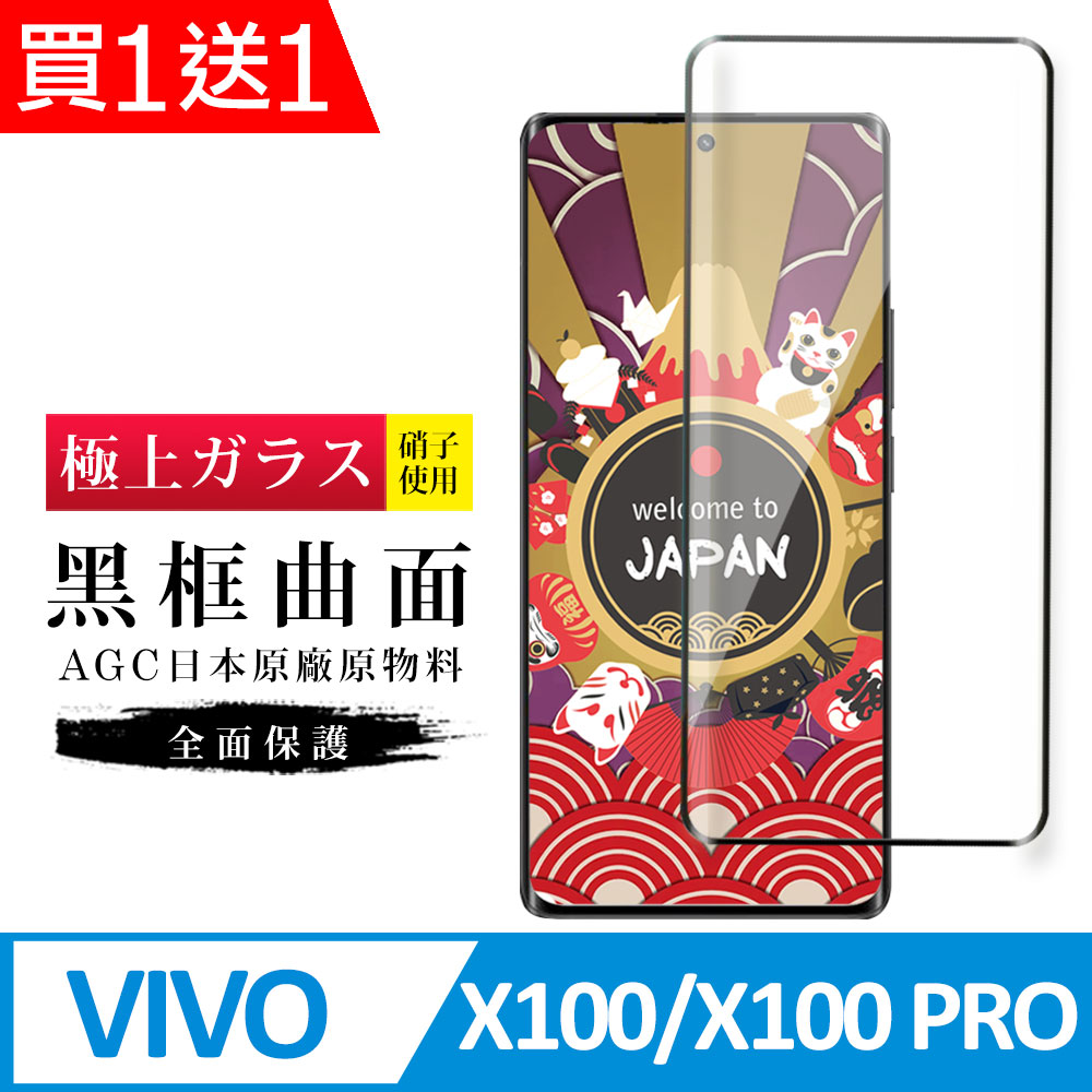 買一送一【日本AGC玻璃】 VIVO X100/X100 PRO 旭硝子玻璃鋼化膜 滿版曲面黑邊 保護貼 保護膜