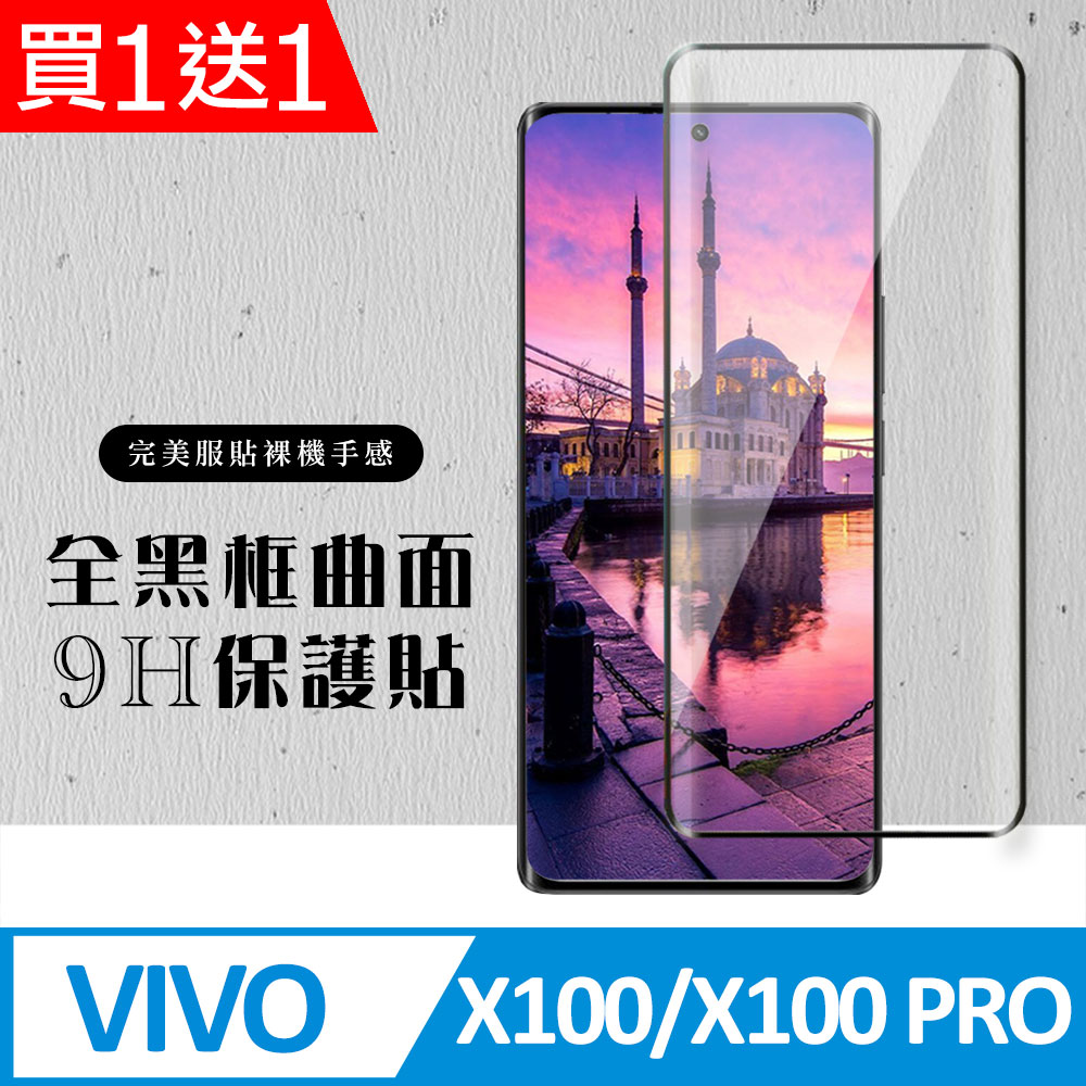 買一送一【VIVO X100/X100 PRO】 硬度加強版 黑框曲面全覆蓋鋼化玻璃膜 高透光曲面保護貼