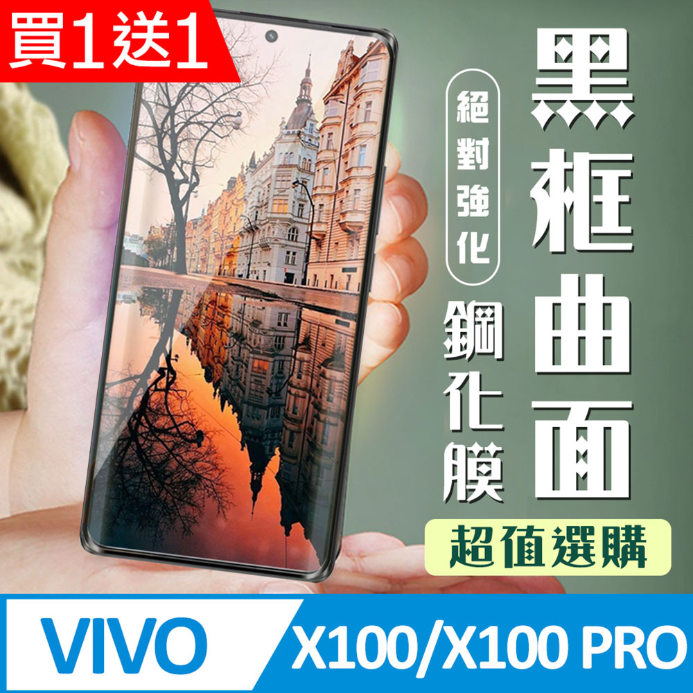 買一送一【VIVO X100/X100 PRO】 加硬加厚版9D高畫質曲面保護貼 保護膜 黑框曲面全覆蓋 鋼化玻璃膜