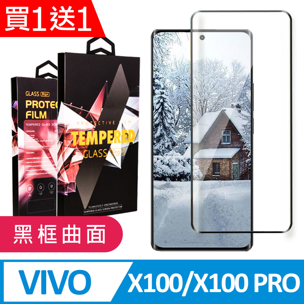 買一送一【VIVO X100/X100 PRO】 9D高畫質曲面保護貼保護膜 黑框曲面全覆蓋鋼化玻璃膜 防刮防爆