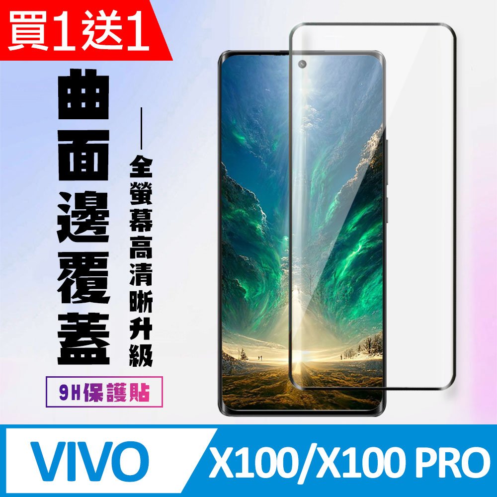 買一送一【VIVO X100/X100 PRO】 高畫質曲面保護貼保護膜 9D黑框曲面全覆蓋 鋼化玻璃膜 9H加強硬度