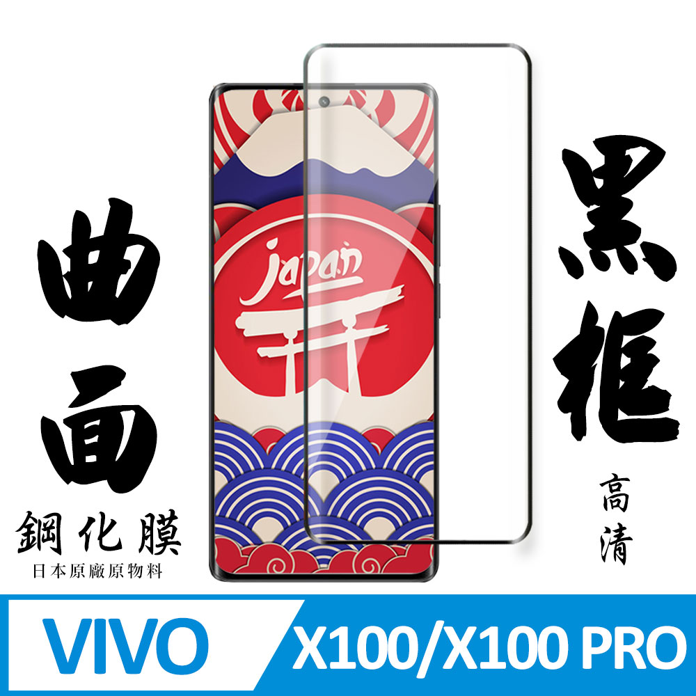 【AGC日本玻璃】 VIVO X100/X100 PRO 保護貼 保護膜 黑框曲面全覆蓋 旭硝子鋼化玻璃膜
