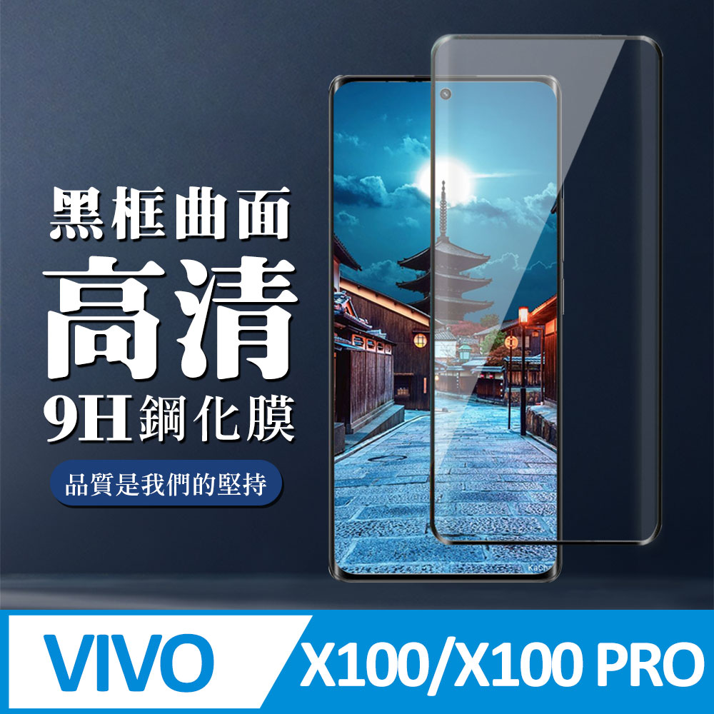 【VIVO X100/X100 PRO】 全覆蓋鋼化玻璃膜 黑框曲面高畫質 9D保護貼 保護膜 防指紋防爆