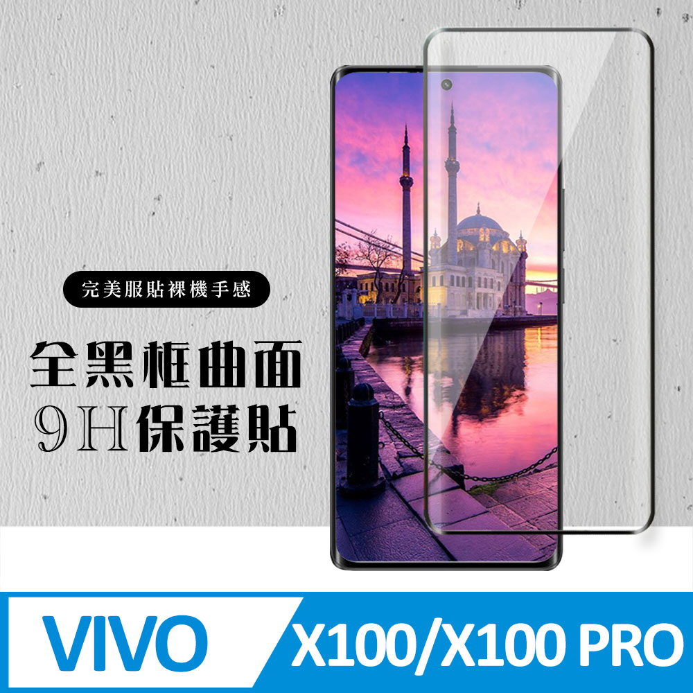 【VIVO X100/X100 PRO】 硬度加強版 黑框曲面全覆蓋鋼化玻璃膜 高透光曲面保護貼 保護膜