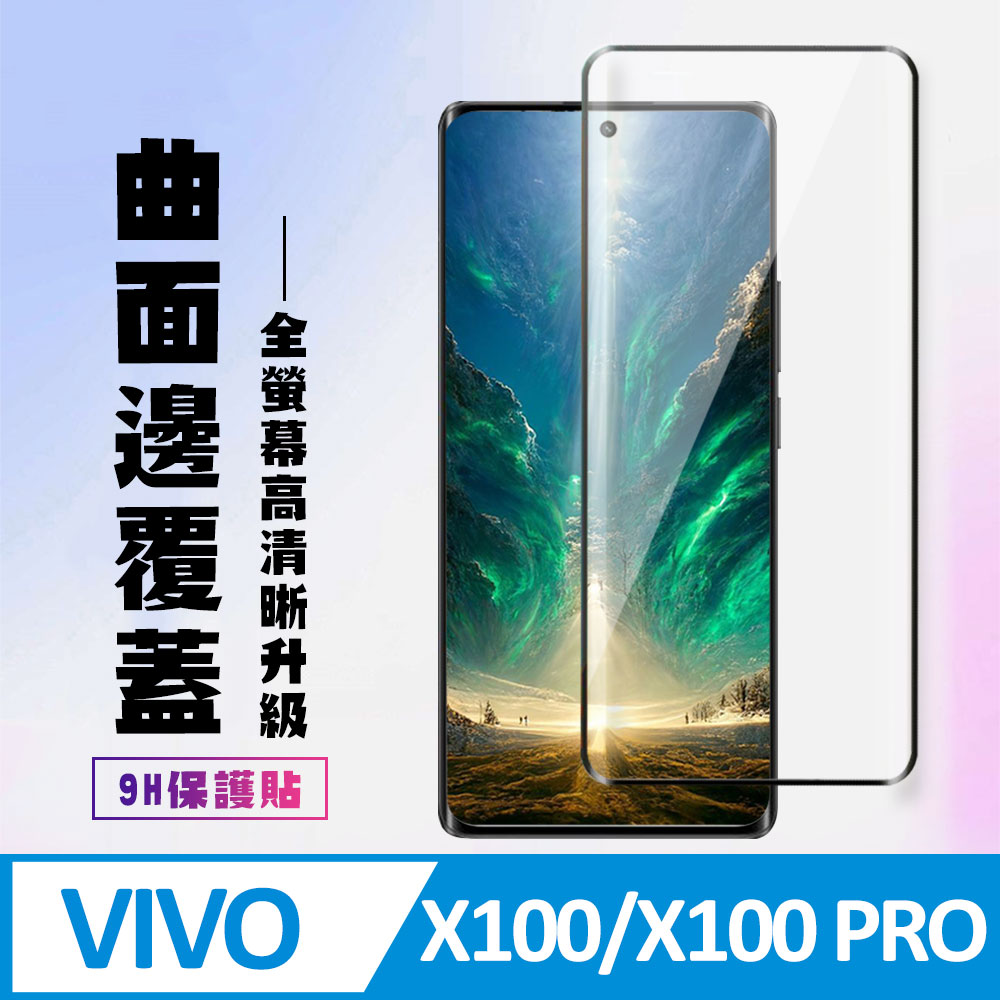 【VIVO X100/X100 PRO】 高畫質曲面保護貼保護膜 9D黑框曲面全覆蓋 鋼化玻璃膜 9H加強硬度