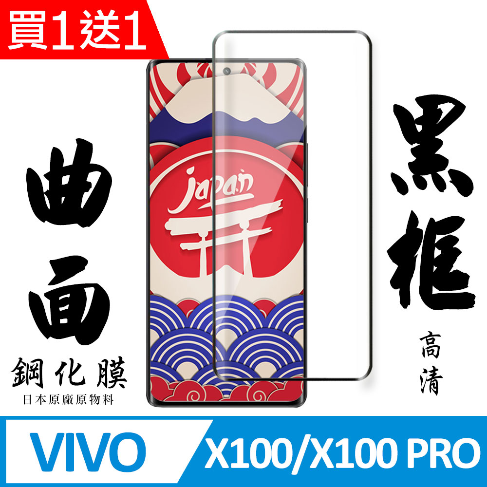 買一送一【AGC日本玻璃】 VIVO X100/X100 PRO 保護貼 保護膜 黑框曲面全覆蓋 旭硝子鋼化玻璃膜