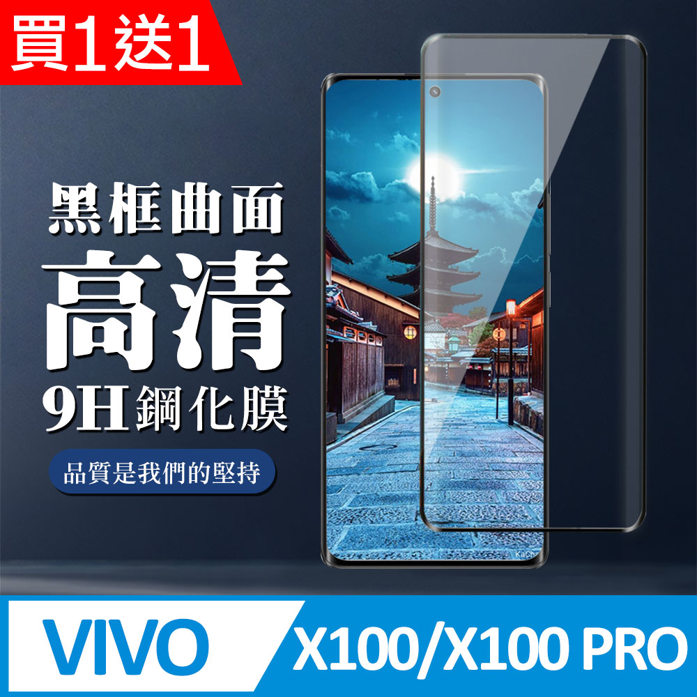 買一送一【VIVO X100/X100 PRO】 全覆蓋鋼化玻璃膜 黑框曲面高畫質 9D保護貼 保護膜 防指紋防爆
