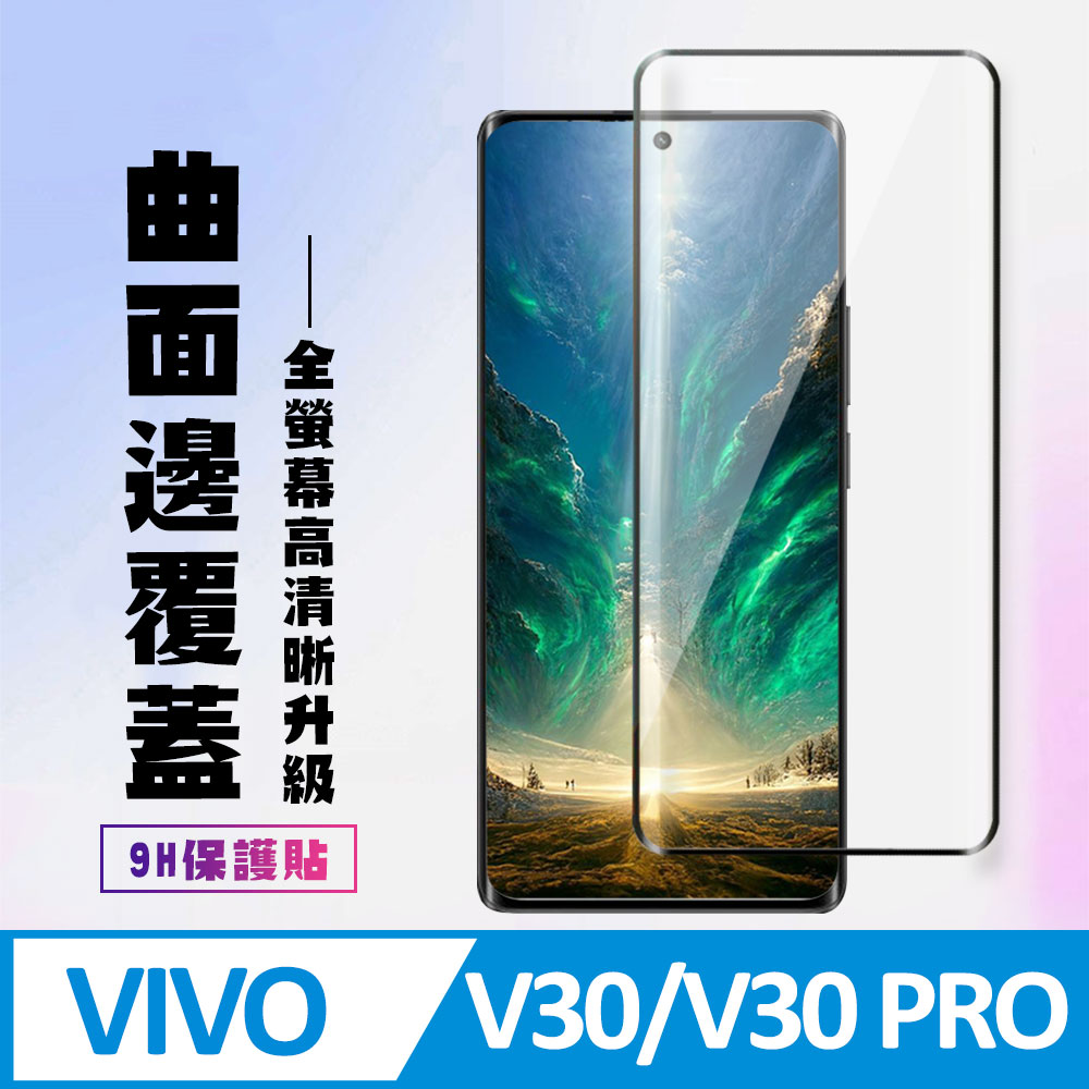 【VIVO V30/V30 PRO】 高清曲面保護貼保護膜 9D黑框曲面全覆蓋 鋼化玻璃膜 9H加強硬度