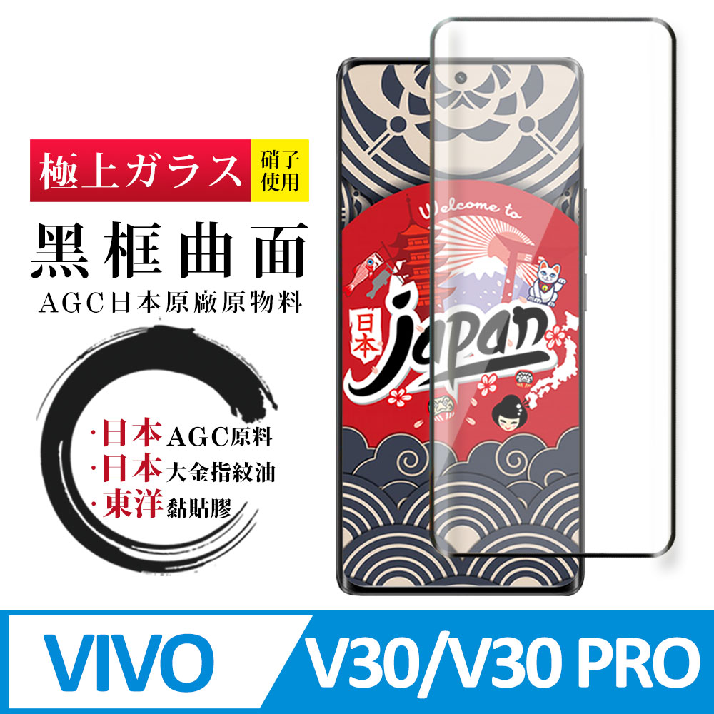 【日本AGC玻璃】 VIVO V30/V30 PRO 全覆蓋曲面黑邊 保護貼 保護膜 旭硝子玻璃鋼化膜