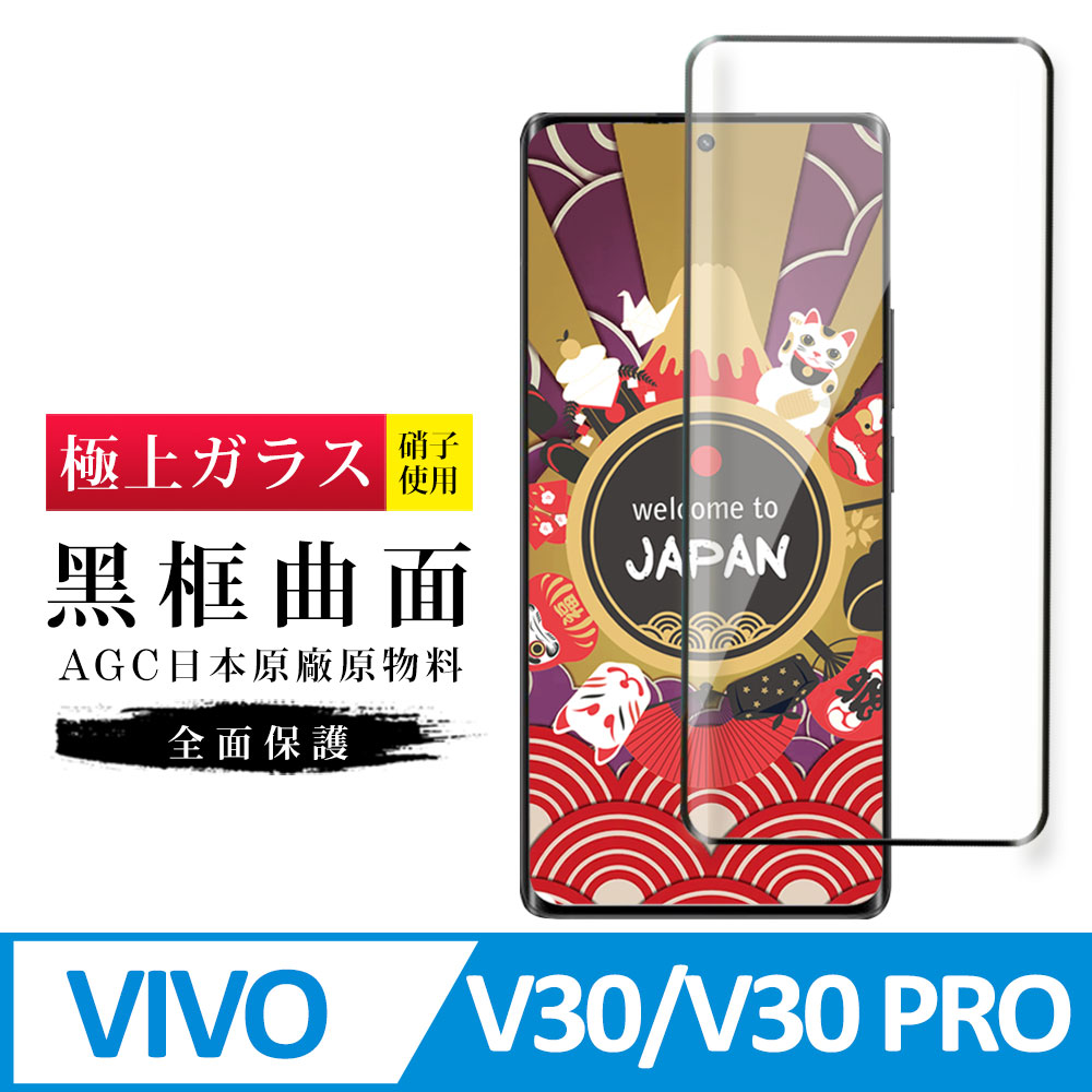 【日本AGC玻璃】 VIVO V30/V30 PRO 旭硝子玻璃鋼化膜 滿版曲面黑邊 保護貼 保護膜