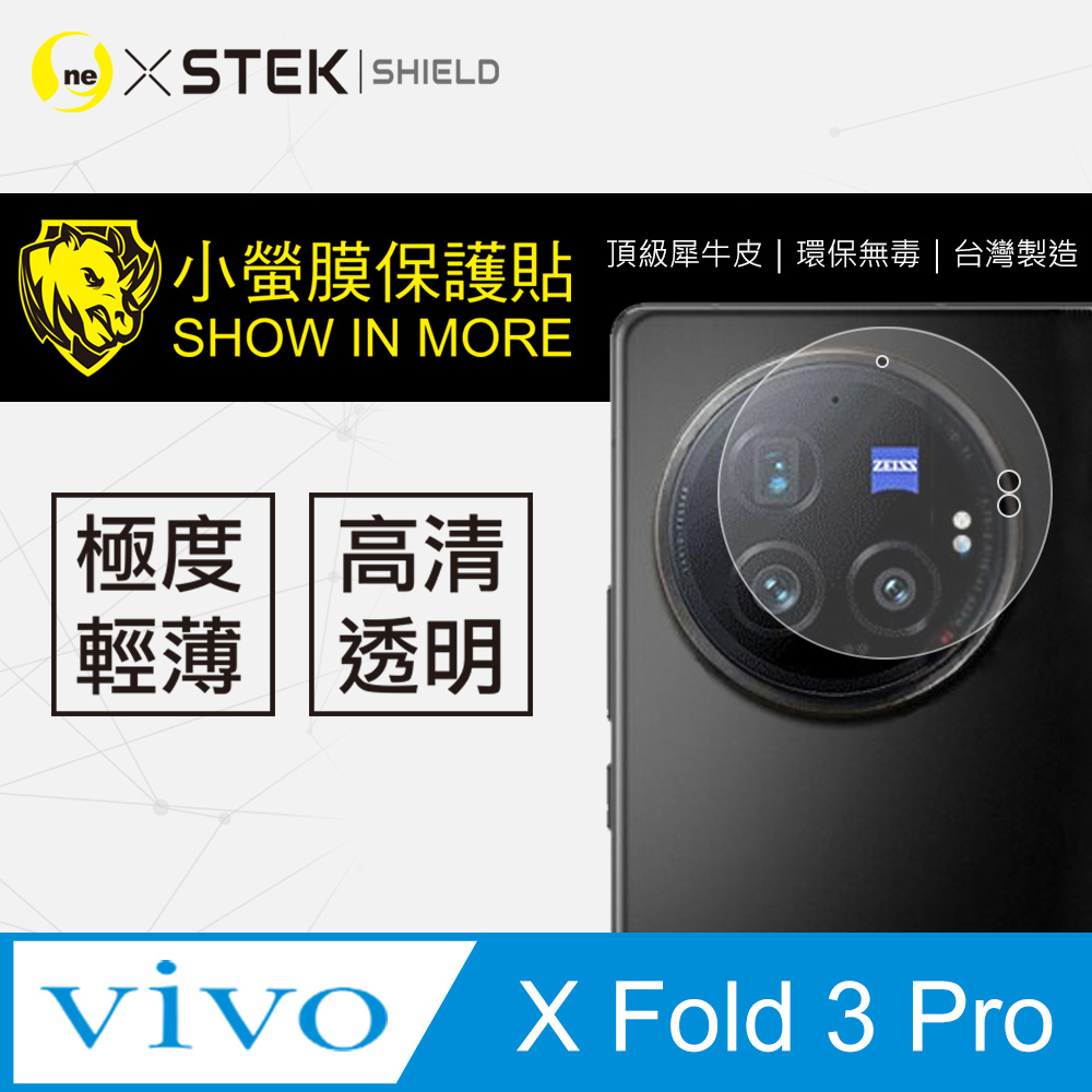 【小螢膜】vivo X Fold3 Pro 鏡頭保護貼 犀牛皮 保護膜 SGS 自動修復 兩片裝
