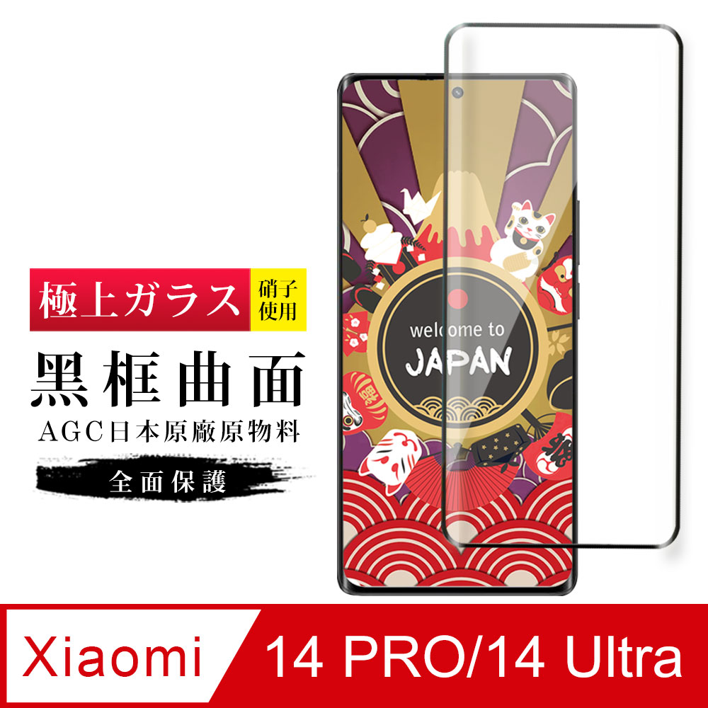 【日本AGC玻璃】 小米 14 PRO/14 Ultra 旭硝子玻璃鋼化膜 滿版曲面黑邊 保護貼 保護膜