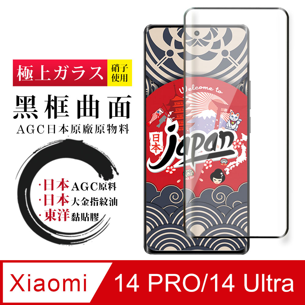 【日本AGC玻璃】 小米 14 PRO/14 Ultra 全覆蓋曲面黑邊 保護貼 保護膜 旭硝子玻璃鋼化膜