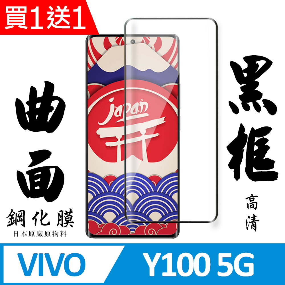 買一送一【AGC日本玻璃】 VIVO Y100 5G 保護貼 保護膜 黑框曲面全覆蓋 旭硝子鋼化玻璃膜