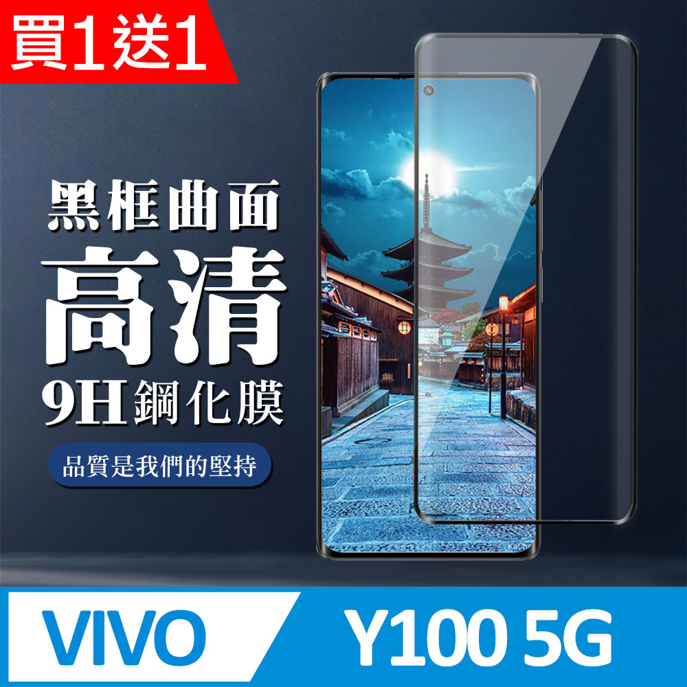 買一送一【VIVO Y100 5G】 全覆蓋鋼化玻璃膜 黑框曲面高畫質 9D保護貼 保護膜 防指紋防爆