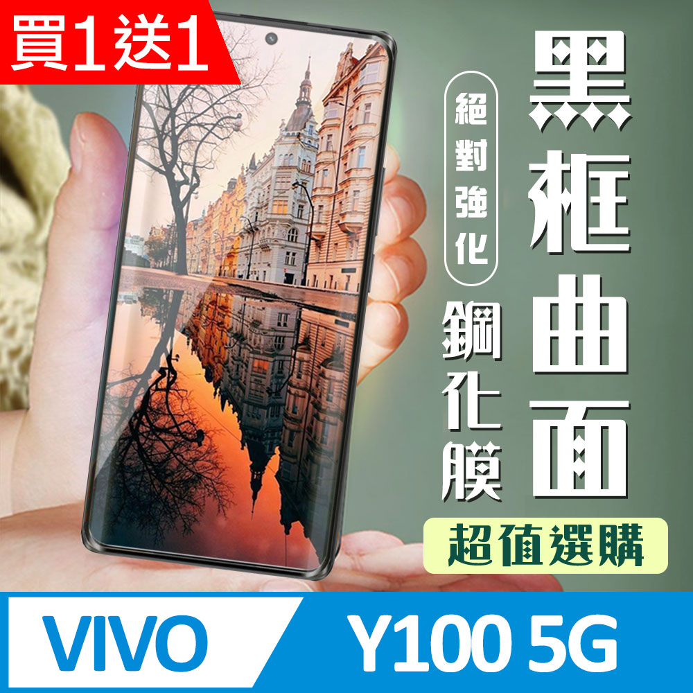 買一送一【VIVO Y100 5G】 加硬加厚版 9D高畫質曲面 保護貼 保護膜 黑框曲面全覆蓋 鋼化玻璃膜