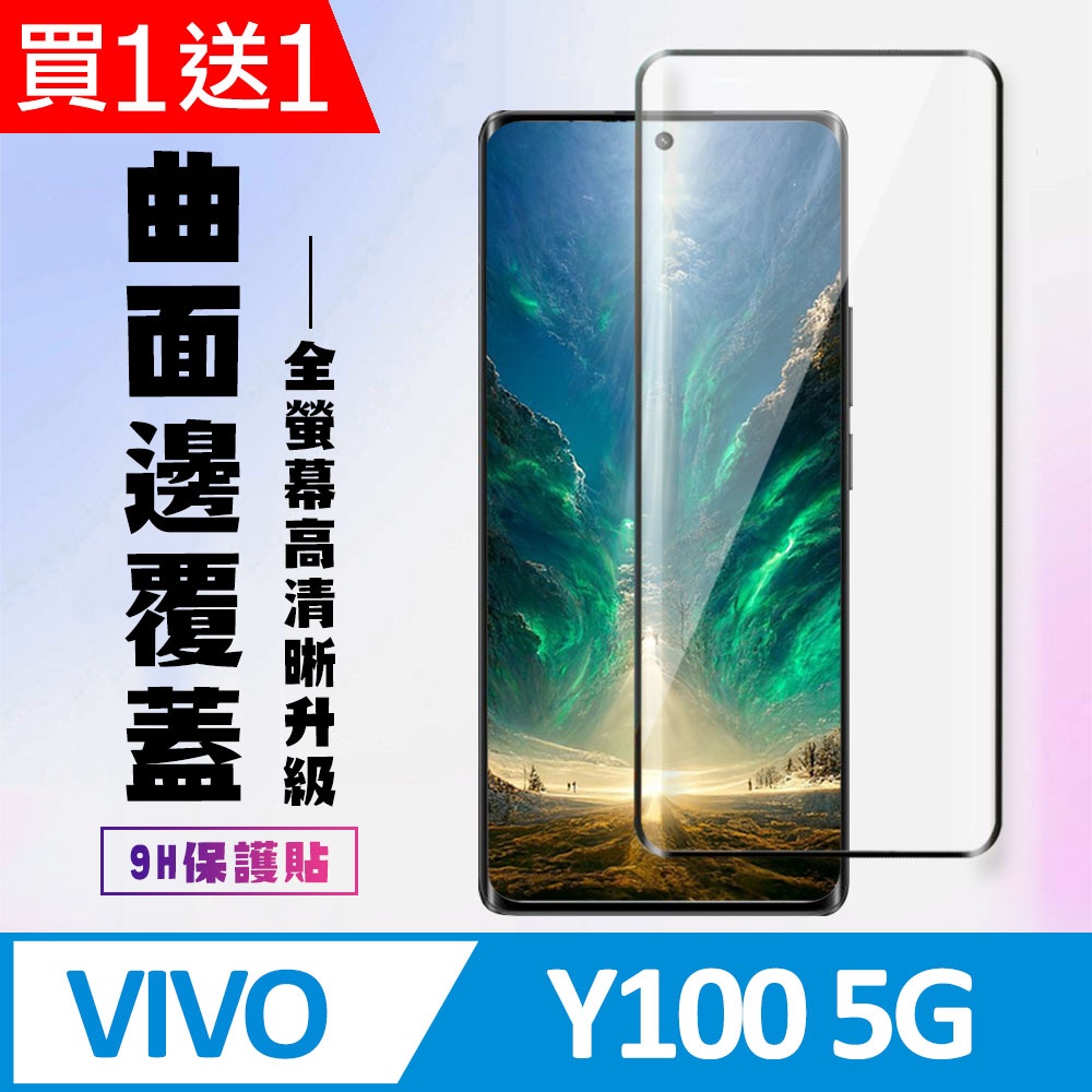 買一送一【VIVO Y100 5G】 高畫質曲面保護貼保護膜 9D黑框曲面全覆蓋 鋼化玻璃膜 9H加強硬度