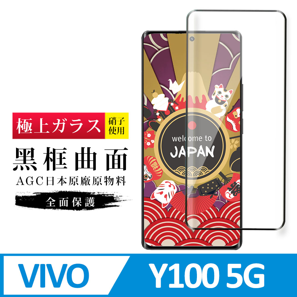 【日本AGC玻璃】 VIVO Y100 5G 旭硝子玻璃鋼化膜 滿版曲面黑邊 保護貼 保護膜
