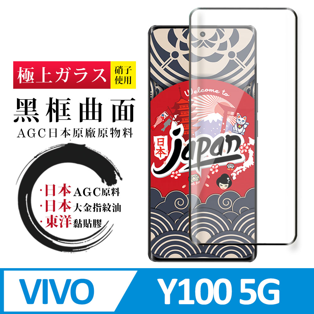 【日本AGC玻璃】 VIVO Y100 5G 全覆蓋曲面黑邊 保護貼 保護膜 旭硝子玻璃鋼化膜