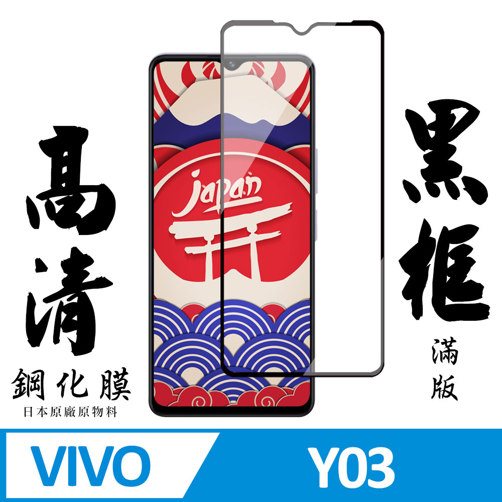 【AGC日本玻璃】 VIVO Y03 保護貼 保護膜 黑框全覆蓋 旭硝子鋼化玻璃膜