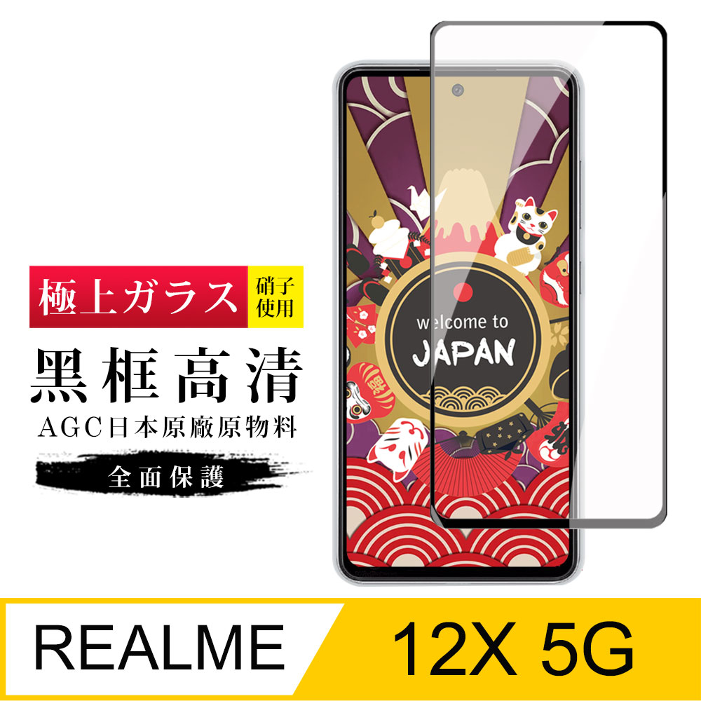 【日本AGC玻璃】 REALME 12x 5G 旭硝子玻璃鋼化膜 滿版黑邊 保護貼 保護膜
