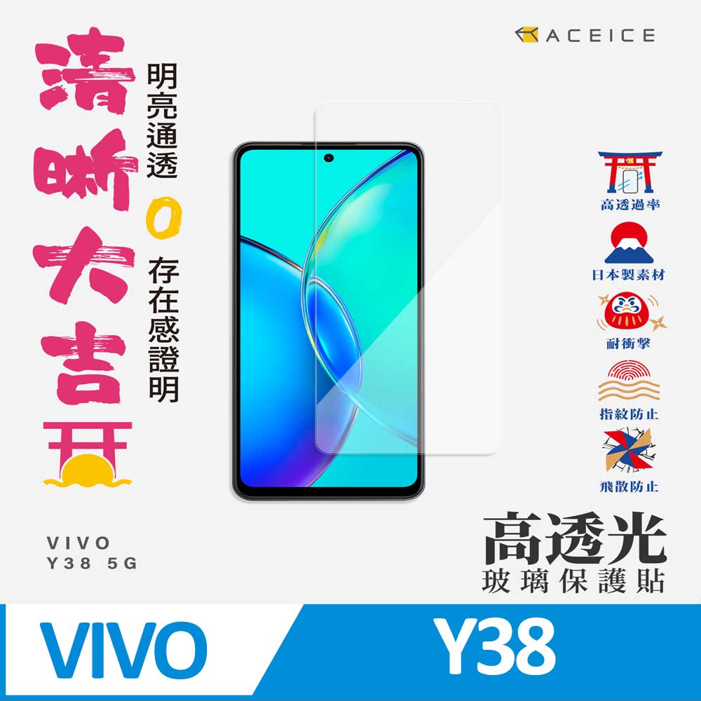 ACEICE vivo Y38 5G ( 6.68吋 ) 透明玻璃( 非滿版) 保護貼