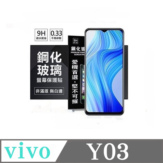 VIVO Y03 超強防爆鋼化玻璃保護貼 (非滿版) 螢幕保護貼 9H 0.33mm 防爆