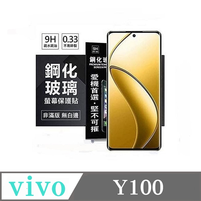 VIVO Y100 超強防爆鋼化玻璃保護貼 (非滿版) 螢幕保護貼 9H 0.33mm 防爆