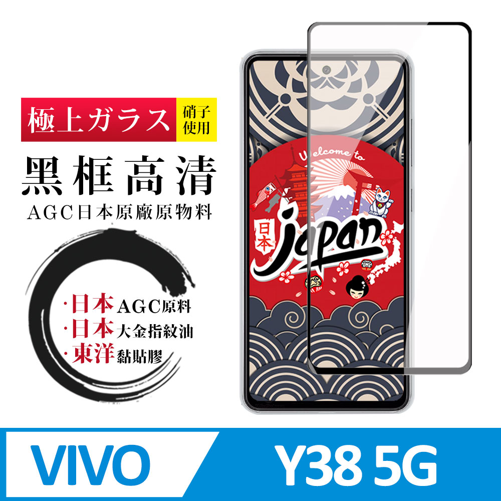 【日本AGC玻璃】 VIVO Y38 5G 全覆蓋黑邊 保護貼 保護膜 旭硝子玻璃鋼化膜