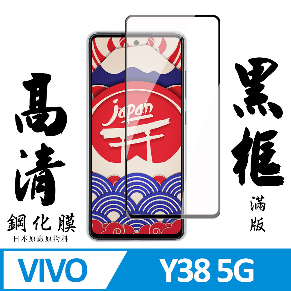 【AGC日本玻璃】 VIVO Y38 5G 保護貼 保護膜 黑框全覆蓋 旭硝子鋼化玻璃膜