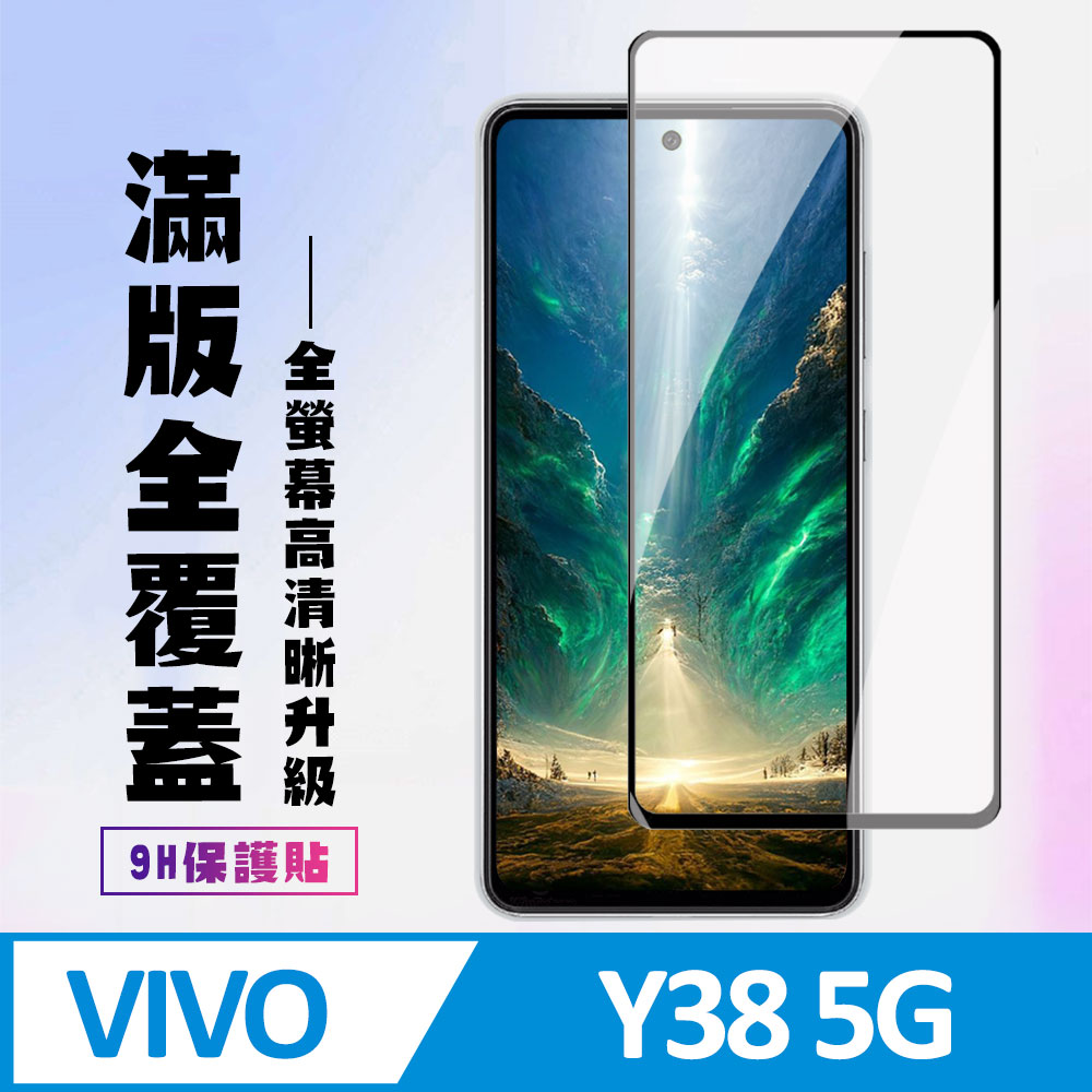 【VIVO Y38 5G】 高清透明保護貼保護膜 9D黑框全覆蓋 鋼化玻璃膜 9H加強硬度