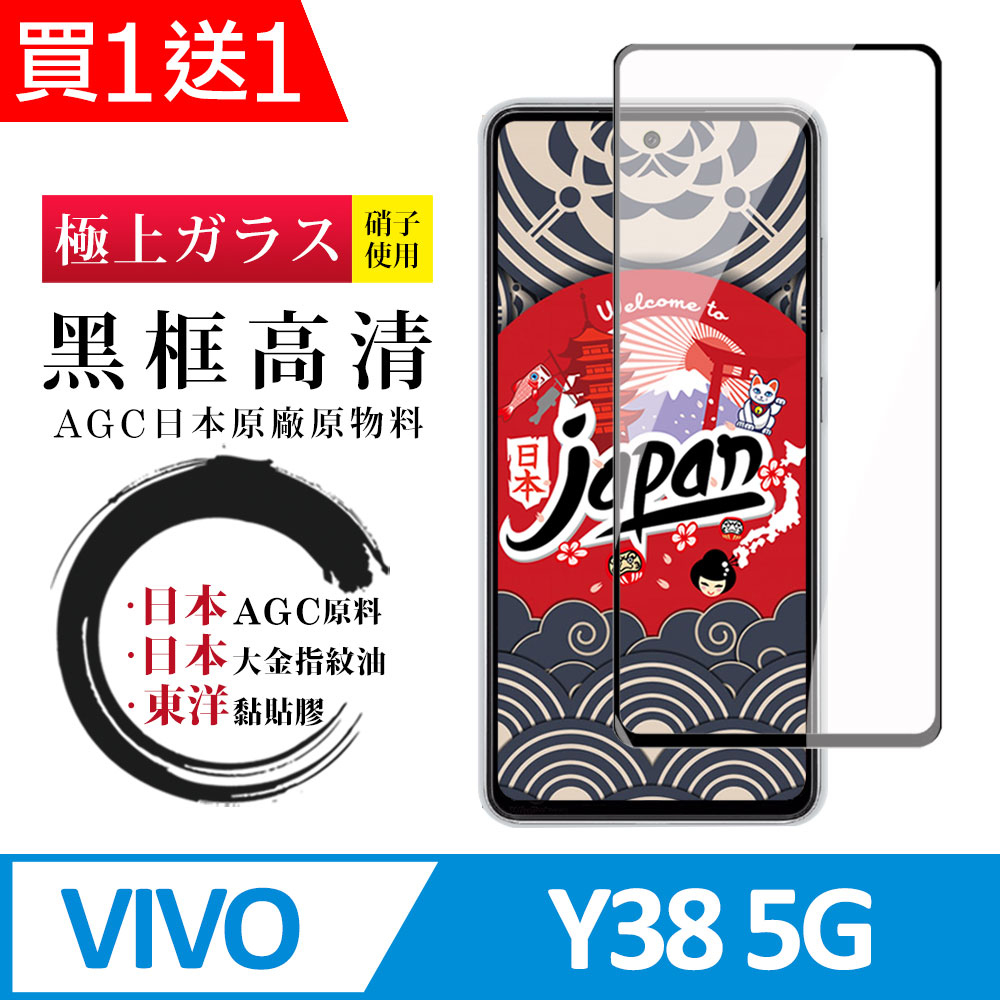 買一送一【日本AGC玻璃】 VIVO Y38 5G 全覆蓋黑邊 保護貼 保護膜 旭硝子玻璃鋼化膜