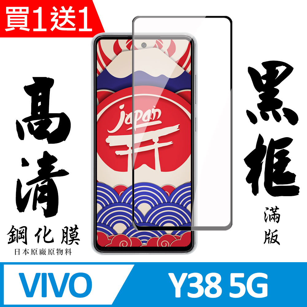 買一送一【AGC日本玻璃】 VIVO Y38 5G 保護貼 保護膜 黑框全覆蓋 旭硝子鋼化玻璃膜