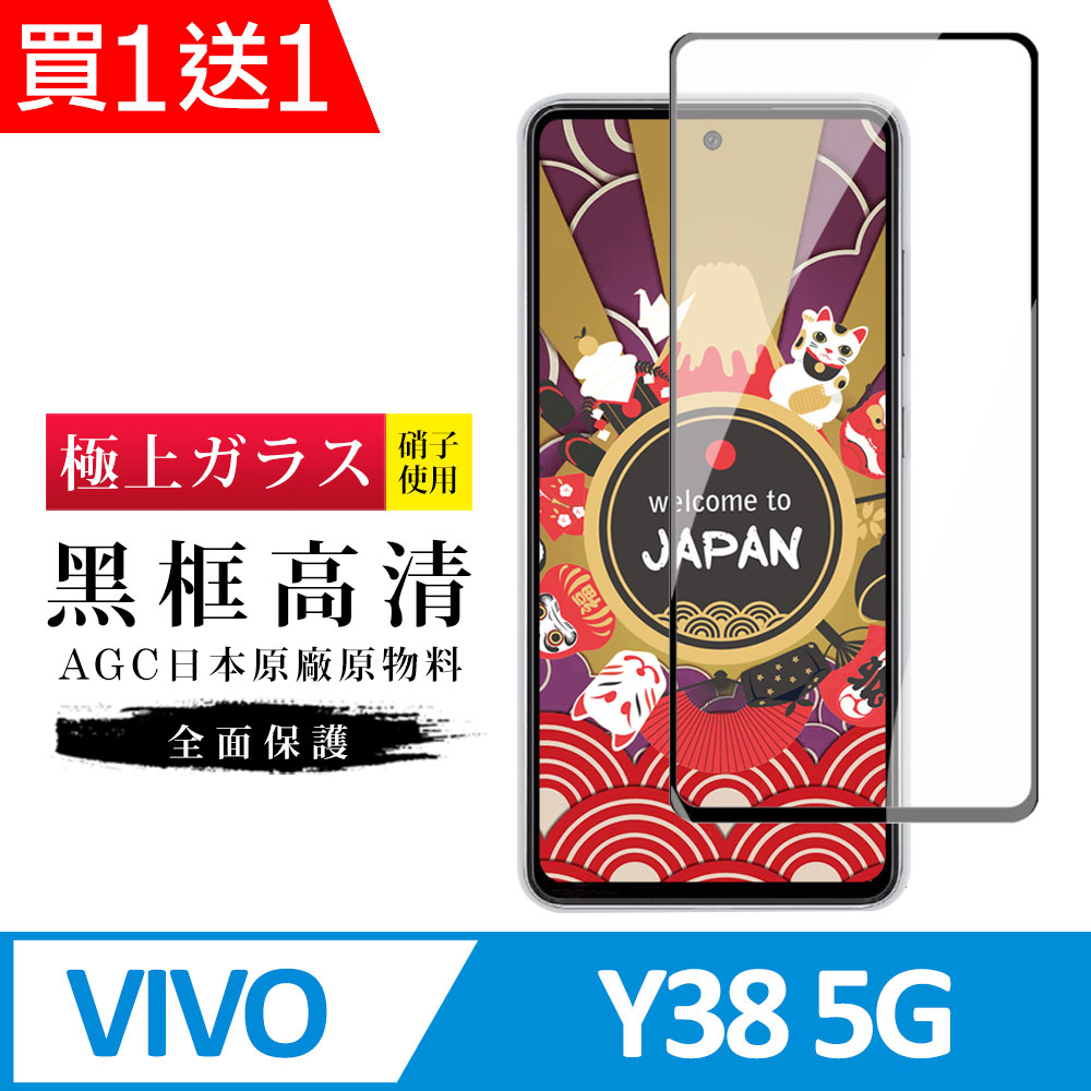 買一送一【日本AGC玻璃】 VIVO Y38 5G 旭硝子玻璃鋼化膜 滿版黑邊 保護貼 保護膜