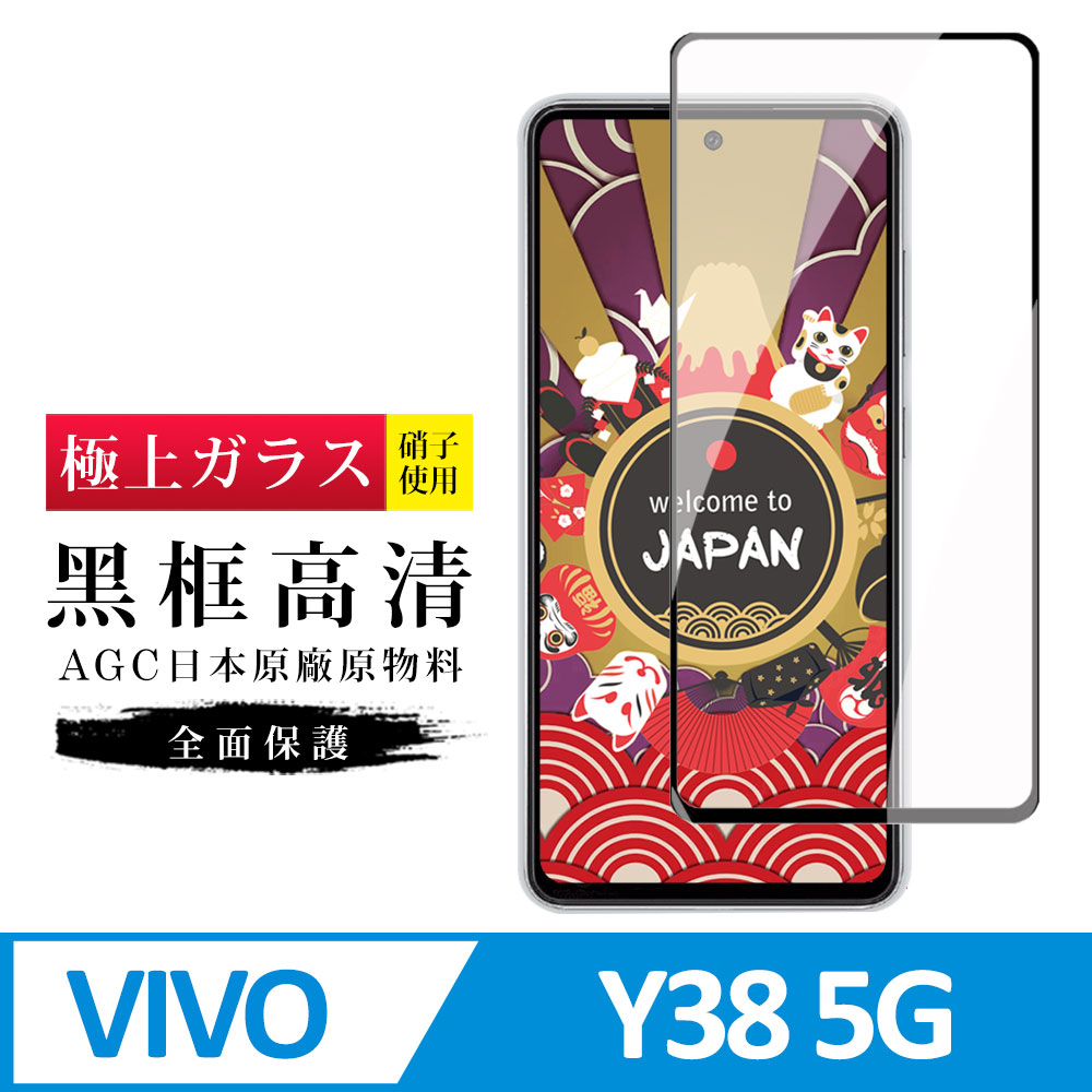 【日本AGC玻璃】 VIVO Y38 5G 旭硝子玻璃鋼化膜 滿版黑邊 保護貼 保護膜