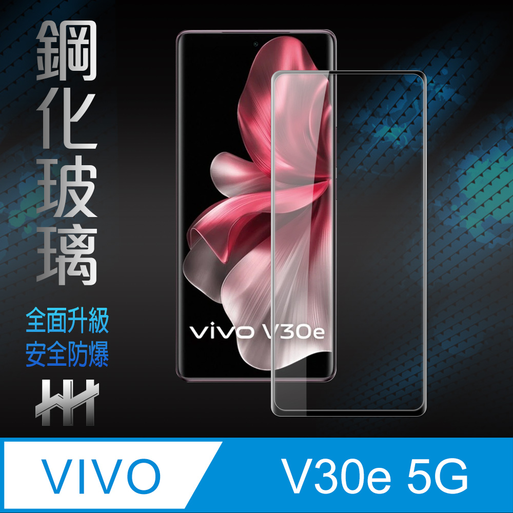 【HH】vivo V30e 5G -6.78吋-全覆蓋3D曲面-鋼化玻璃保護貼系列