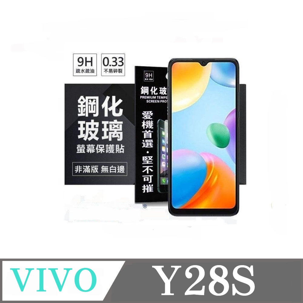 VIVO Y28S 5G 超強防爆鋼化玻璃保護貼 (非滿版) 螢幕保護貼 9H 0.33mm 防爆
