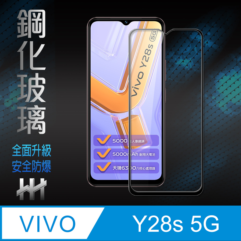 【HH】vivo Y28s 5G -6.56吋-全滿版-鋼化玻璃保護貼系列