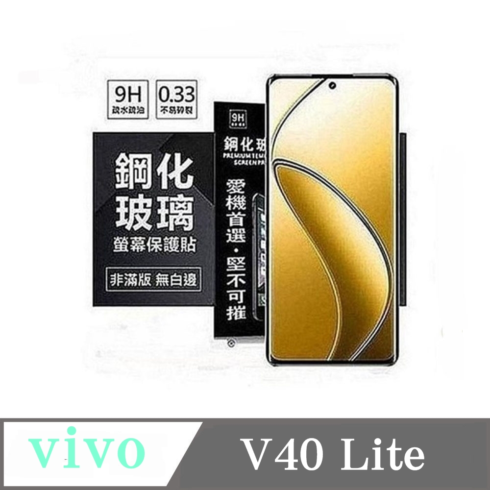 vivo V40 Lite 超強防爆鋼化玻璃保護貼 (非滿版) 螢幕保護貼