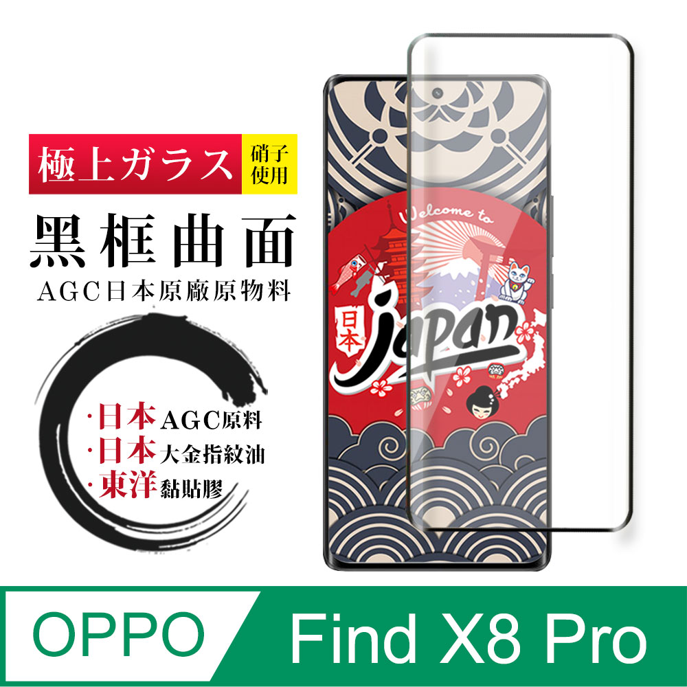【日本AGC玻璃】 OPPO Find X8 Pro 全覆蓋曲面黑邊 保護貼 保護膜 旭硝子玻璃鋼化膜