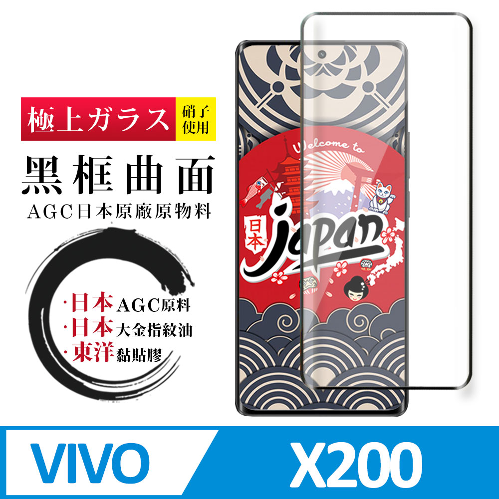 【日本AGC玻璃】 vivo X200 全覆蓋曲面黑邊 保護貼 保護膜 旭硝子玻璃鋼化膜