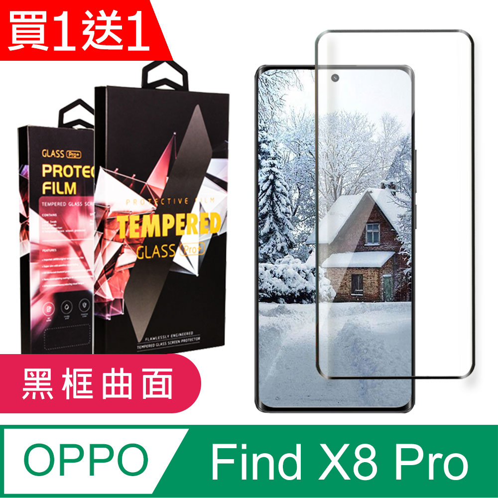 買一送一【OPPO Find X8 Pro】 9D高畫質曲面保護貼保護膜 黑框曲面全覆蓋鋼化玻璃膜 防刮防爆