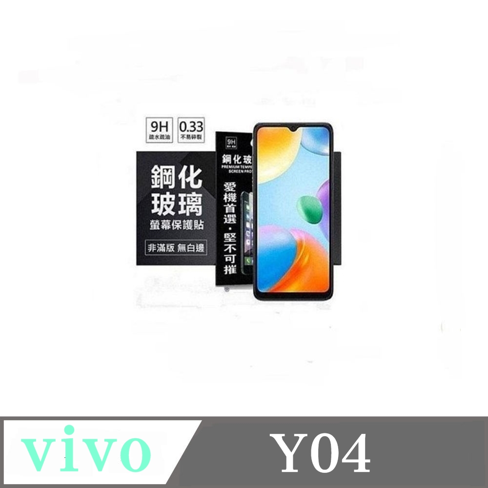 VIVO Y04 超強防爆鋼化玻璃保護貼 (非滿版) 螢幕保護貼 9H 0.33mm 防爆